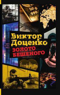 Золото Бешеного