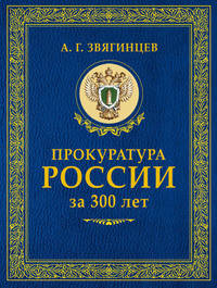 Прокуратура России за 300 лет