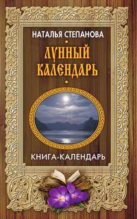 Лунный календарь