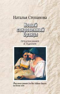Новый сокровенный Оракул. Предсказания и гадания