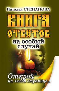 Книга ответов на особый случай. Открой на любой странице