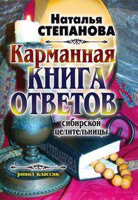 Карманная книга ответов сибирской целительницы