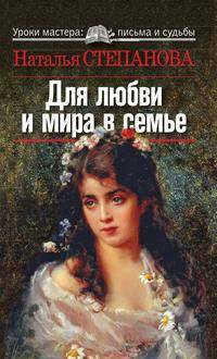 Для любви и мира в семье