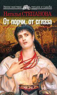 От порчи, от сглаза
