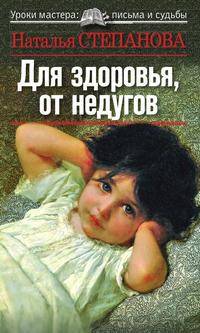 Для здоровья, от недугов