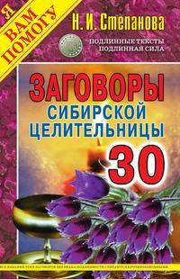 Заговоры сибирской целительницы. Выпуск 30
