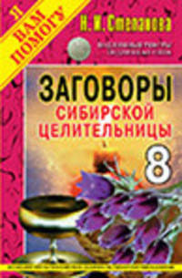 Заговоры сибирской целительницы. Выпуск 8