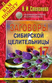 Заговоры сибирской целительницы. Выпуск 17