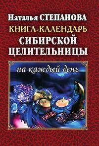 Книга - календарь сибирской целительницы на