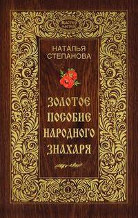 Золотое пособие народного знахаря. Книга 1