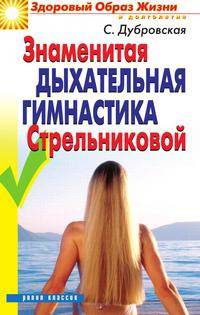 Знаменитая дыхательная гимнастика Стрельниковой