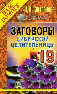 Заговоры сибирской целительницы. Выпуск 19