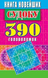 Книга новейших судоку. 390 головоломок