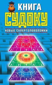 Книга судоку. Новые суперголоволомки