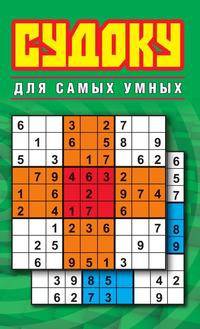 Судоку для самых умных