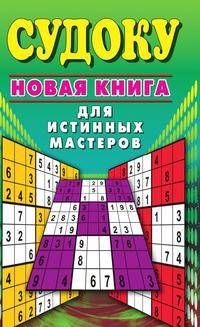 Судоку. Новая книга для истинных мастеров