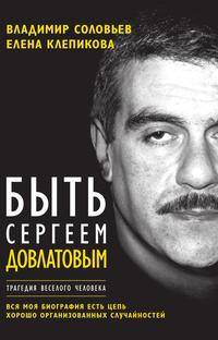 Быть Сергеем Довлатовым