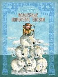 Волшебные поморские сказки