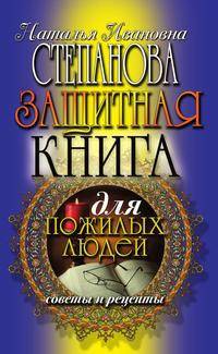 Защитная книга для пожилых людей. Советы и рецепты