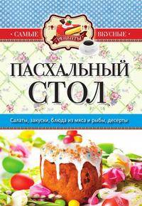 Пасхальный стол