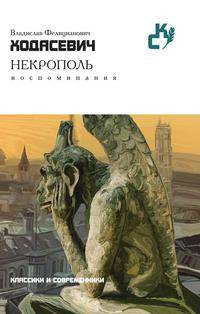 Некрополь. Воспоминания