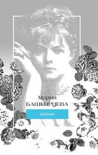 Мария Башкирцева. Дневник