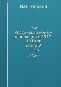 Российская контр-революция в 1917 - 1918 гг.. книга 9