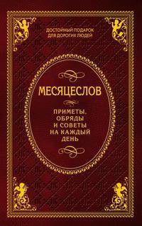 Месяцеслов. Приметы, обряды и советы на каждый день