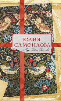 Юлия Самойлова. Муза Карла Брюллова