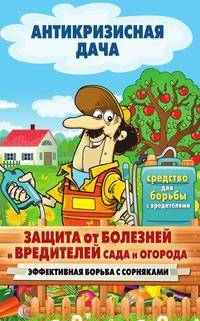 Защита от болезней и вредителей сада и огорода. Эффективная борьба с сорняками