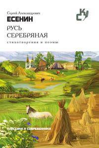 Русь серебряная. Стихотворения и поэмы