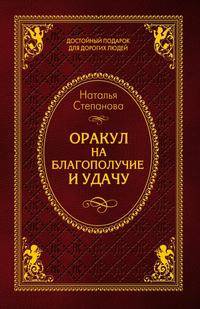 Оракул на благополучие и удачу