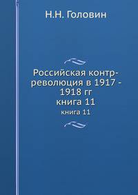 Российская контр-революция в 1917 - 1918 гг.. книга 11