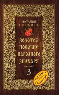 Золотое пособие народного знахаря. Книга 3