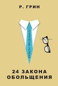 24 закона обольщения