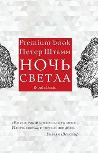 Ночь светла
