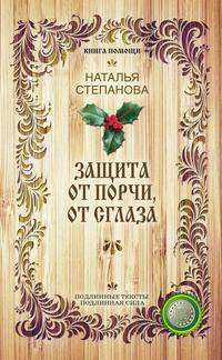 Защита от порчи, от сглаза