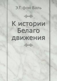 К истории Белаго движения