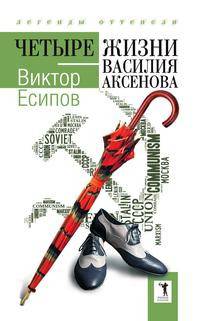 Четыре жизни Василия Аксенова