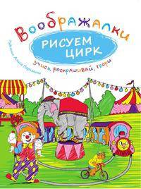 Рисуем цирк
