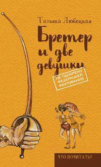 Бретер и две девушки