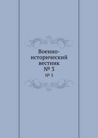 Военно-исторический вестник. № 3