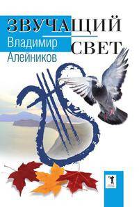 Звучащий свет