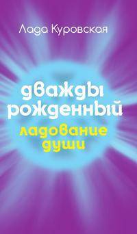 Дважды рожденный