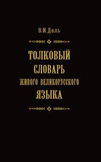 Толковый словарь живого великорусского языка в 4 томах. Том 1