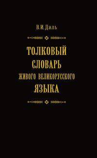 Толковый словарь живого великорусского языка в 4 томах. Том 2