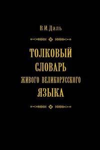Толковый словарь живого великорусского языка в 4 томах. Том 3