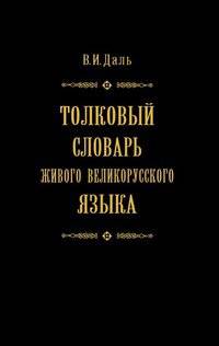 Толковый словарь живого великорусского языка в 4 томах. Том 4