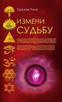 Измени судьбу. Расследование экстрасенсов