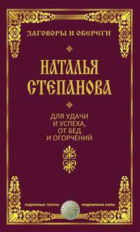 Для удачи и успеха, от бед и огорчений